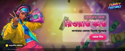 ফানকি ফরচুনে ভাগ্য চেষ্টা করুন