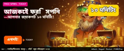 আজই ফ্রি বোনাস বুঝে নিন